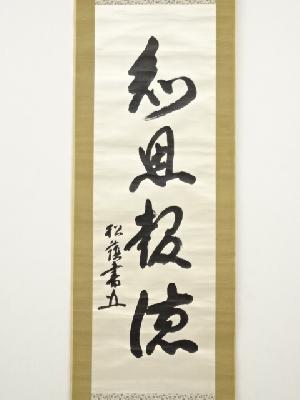 花田仲之助筆　「知恩報徳」　肉筆絖本掛軸（保護箱）